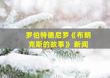 罗伯特德尼罗《布朗克斯的故事》 新闻